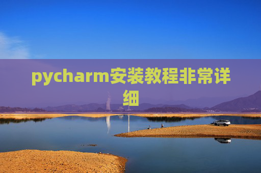 pycharm安装教程非常详细
